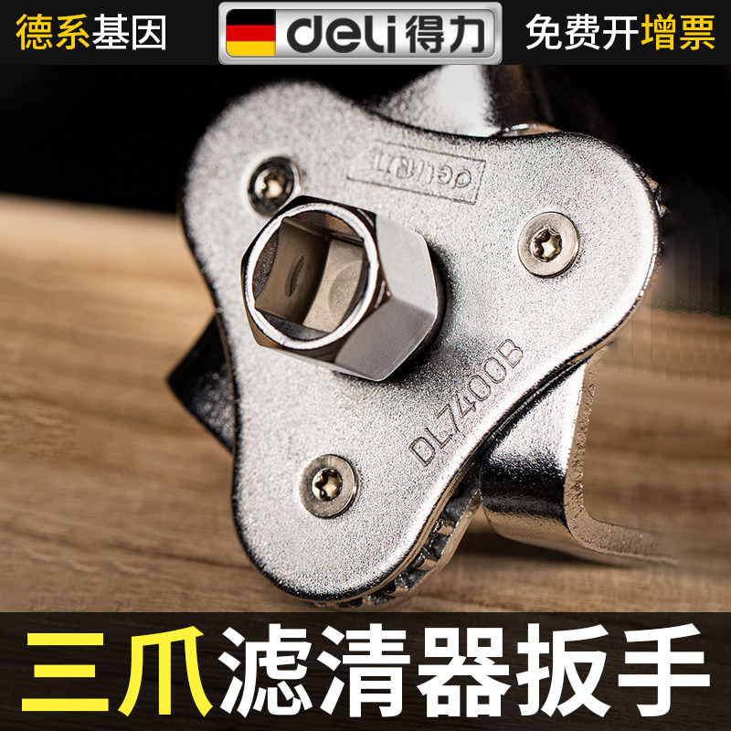 得力三爪滤清器扳手55-115mm机油滤芯扳手工具多用拆装拆卸机油格