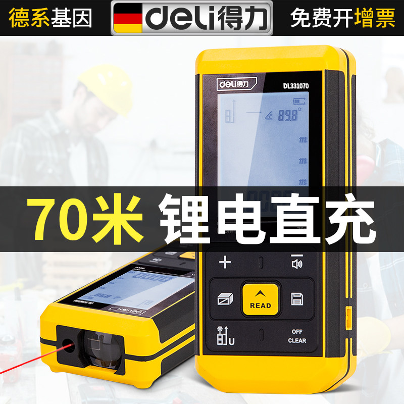 得力激光测距仪70米高精度红外线测量尺测量工具电子尺测量仪手持