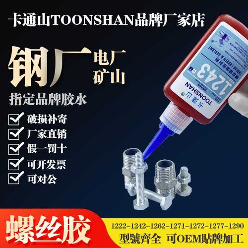 1243螺纹锁固密封剂 1242 1262 1B271 1272 1277螺丝胶 螺纹防松