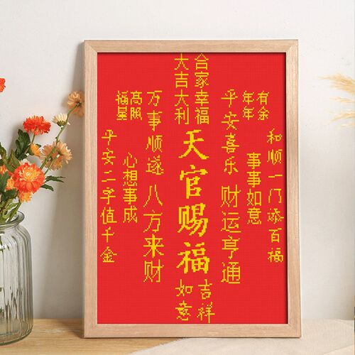 天官赐福十字绣202p3新款线绣小件小幅摆台中式客厅书法自己绣刺