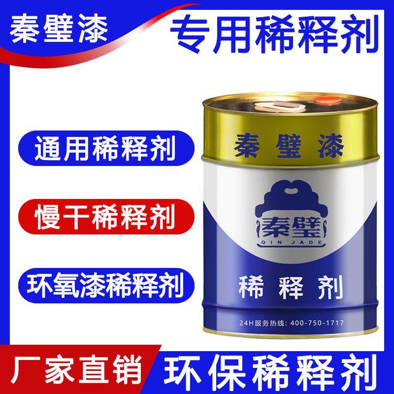 金属漆稀释剂氟i碳漆丙烯酸聚氨酯硝基环氧搭配底面通用慢干型