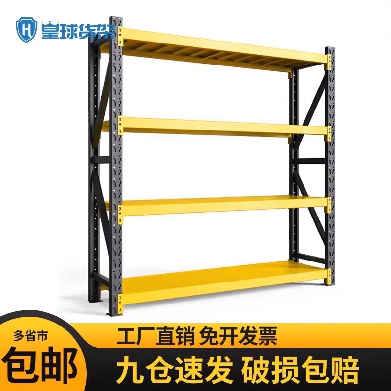 皇球黄黑货架置物架多层仓储仓库重型货物架家用储藏室地下室铁架