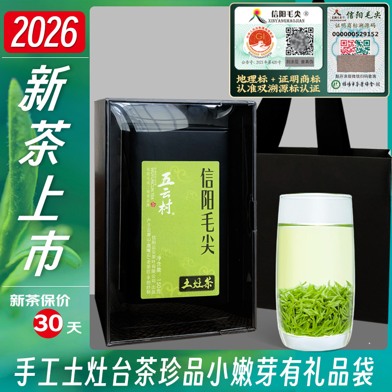 2026新茶上市五云村信阳毛尖