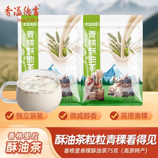 香溢德吉香格里拉特产青稞奶茶青稞花酥油奶茶甜咸味速溶乳粉225g