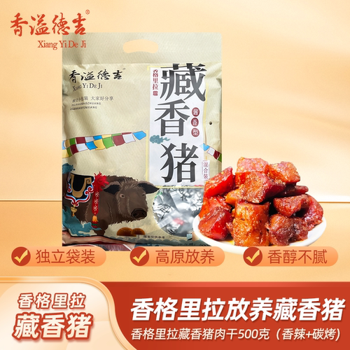 香溢德吉藏香猪藏香猪肉干