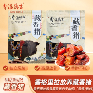 香溢德吉云南特产香格里拉藏香猪肉干卤味香辣炭烤零食猪肉脯80g