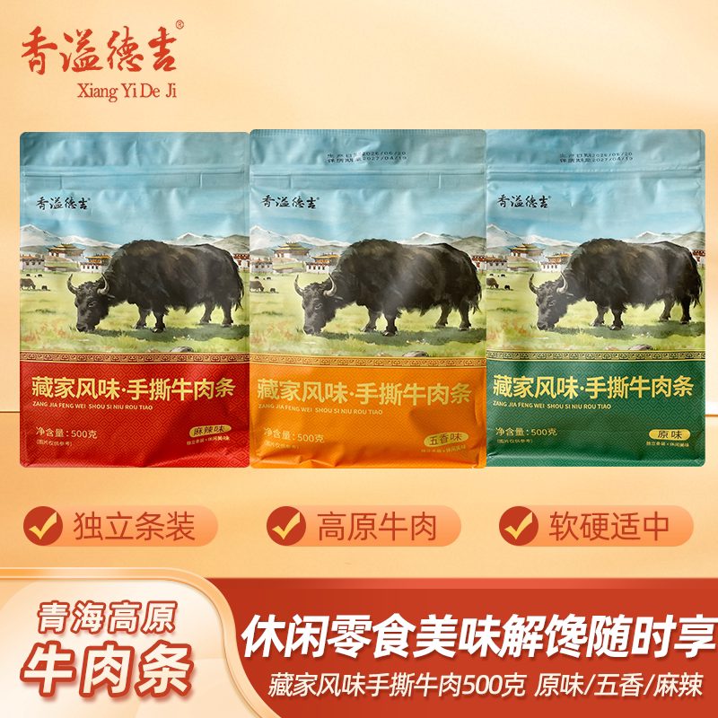 香溢德吉云南香格里拉青海藏香卤牛肉牛肉条休闲零食500g非牦牛肉