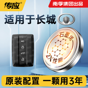 适用长城WEY魏派欧拉哈弗坦克专用南孚传应汽车钥匙电子纽扣电池