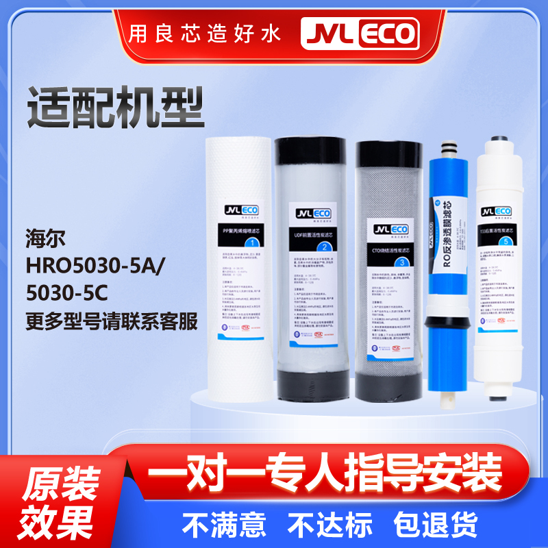 海尔HRO5030-5A/5030-5C净水机滤芯通用滤芯PP棉颗粒活性炭适配