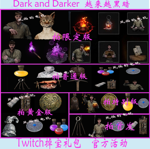 越来越黑暗Dark and Darker直播掉宝twitch老鼠台皮肤火把女猫人