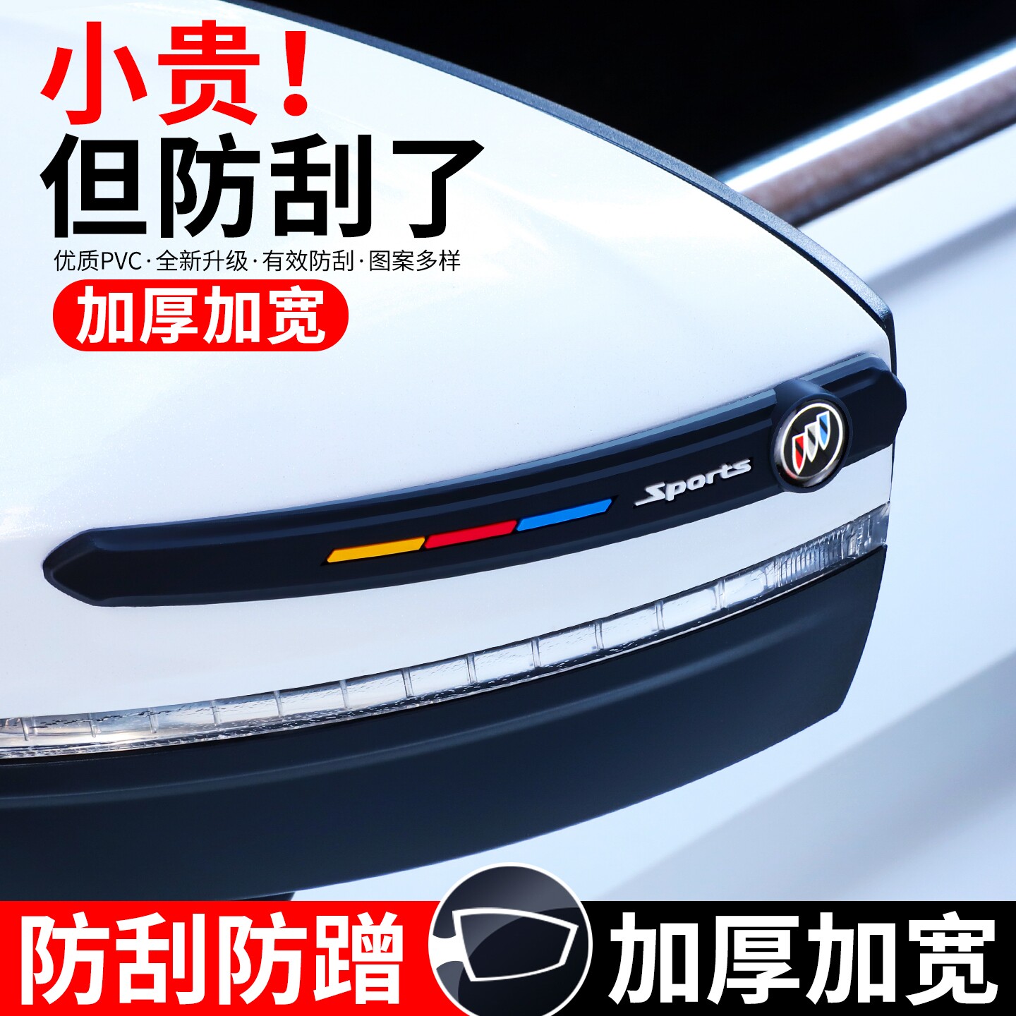 别克新英朗君越改装倒车防撞条