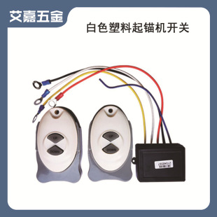起锚机双控开关 远程无线控制开关一接收双发射船用游艇电器配件