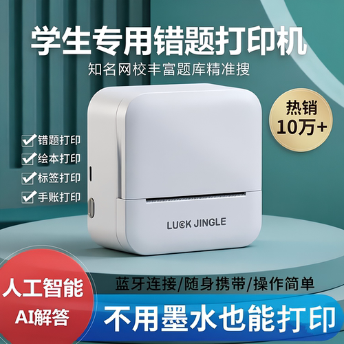 AI错题打印机勋尘超清标签小打印机高清迷你喵喵照片咕咕学生作业