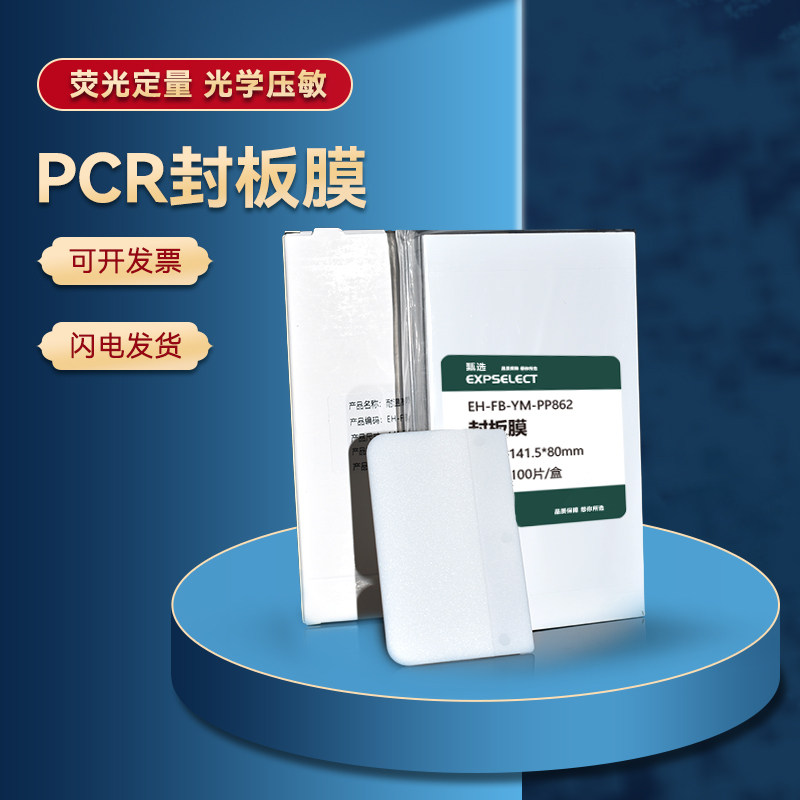 带字封板膜 PCR板透明封板膜酶标板封板膜 96孔深孔板塑料封口膜100张/包