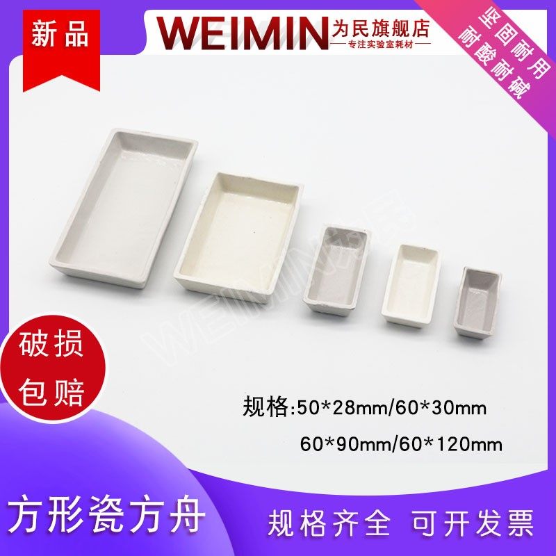 瓷方舟长方舟灰份皿燃烧舟方形瓷舟50X28mm 60X30mm 90X60mm 120X60mm实验耗材 教学 化工