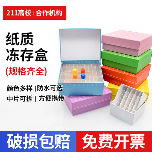 纸质冷冻盒冻存管81/100格可开票