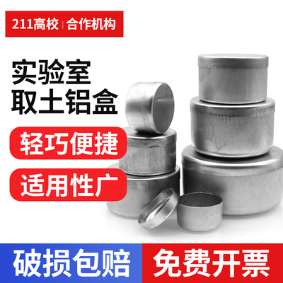 取土铝盒分装盒圆形土壤存放