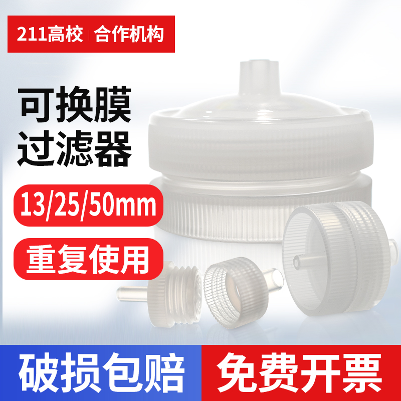 实验室可换滤膜针式头过滤器有机溶液水系PTFE 13/25/50mm直径 可重复使用