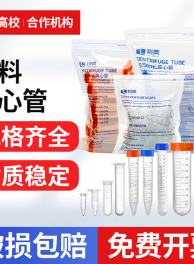 包邮科美塑料离心管 0.2 1.5 5 10 15 20 30 50 100ml 刻度 离心管/EP管 pcr管 连盖圆底种子瓶含普通发票