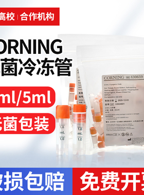 康宁corning2ml5ml康宁灭菌冷冻管50个/包 可立内旋 外旋冷冻管430659 430663 430488
