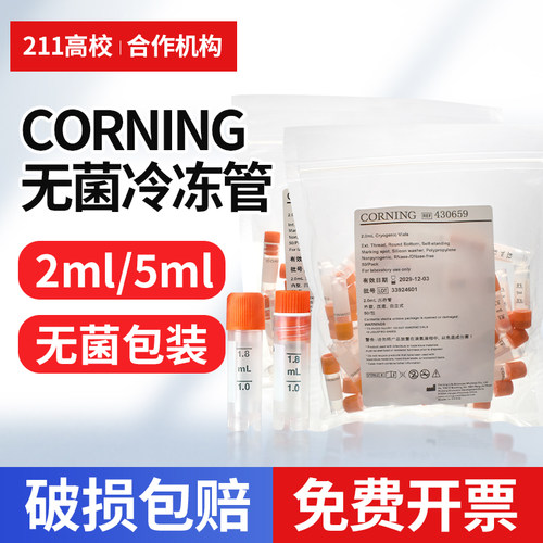 康宁corning2ml5ml康宁灭菌冷冻管50个/包 可立内旋 外旋冷冻管430659 430663 430488