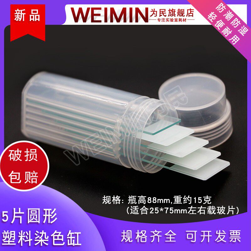 为民 塑料染色缸 5片装载玻片塑料染色架 塑料切片盒 立式染色瓶