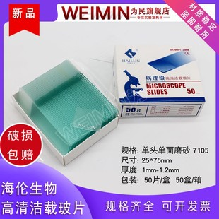 单片单头磨砂 高清洁载玻片7105 海伦生物 病理级显微镜用50片装