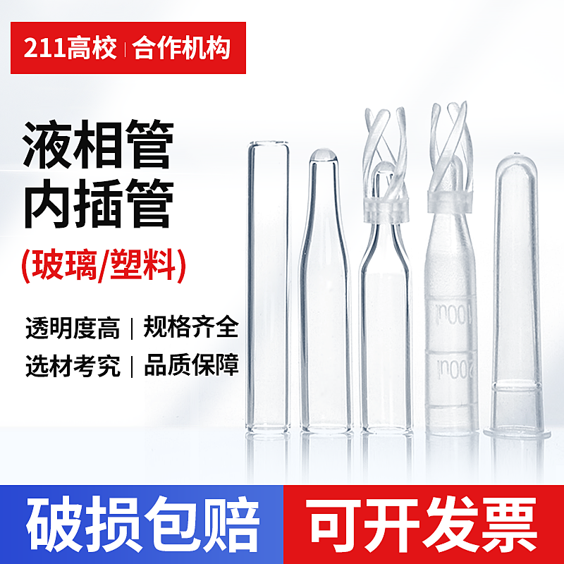 塑料玻璃样品管液相管进样瓶内插管色谱瓶套管内衬管-封面