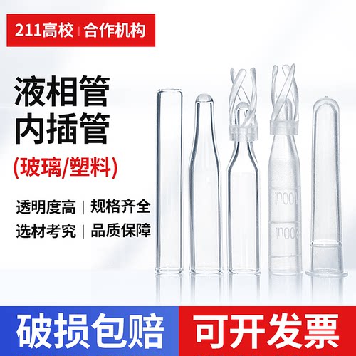 塑料玻璃色谱瓶套管内衬管