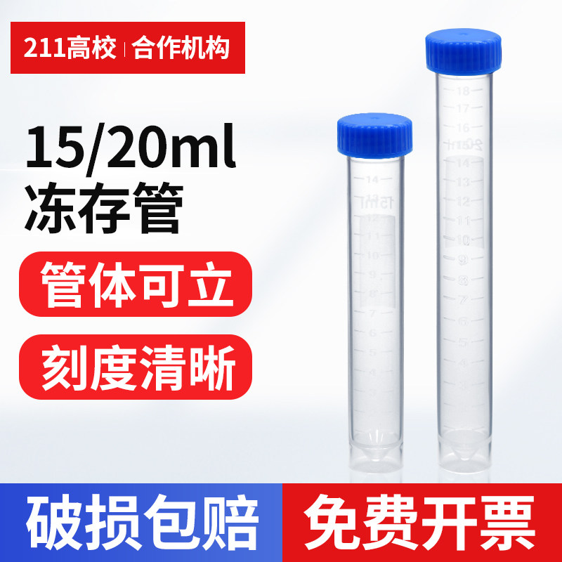 15ml 20ml 可立冻存管 冷冻管带刻度 带磨砂书写区 螺口盖塑料瓶
