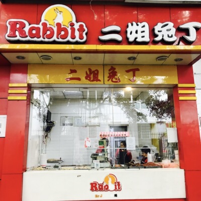 成都特色美食小吃二姐兔丁红油