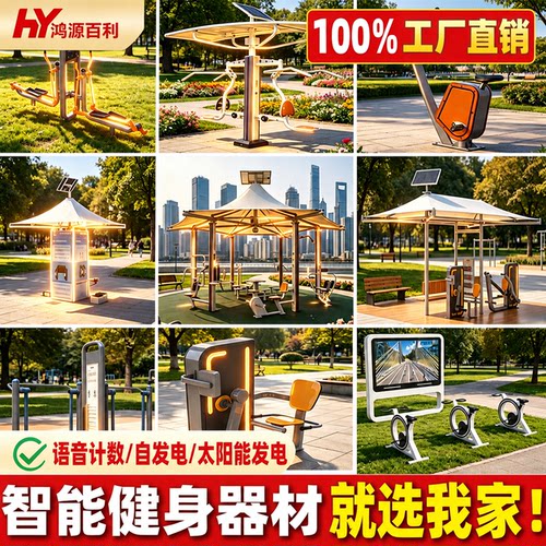 智能二代语音播报太阳能健身路径