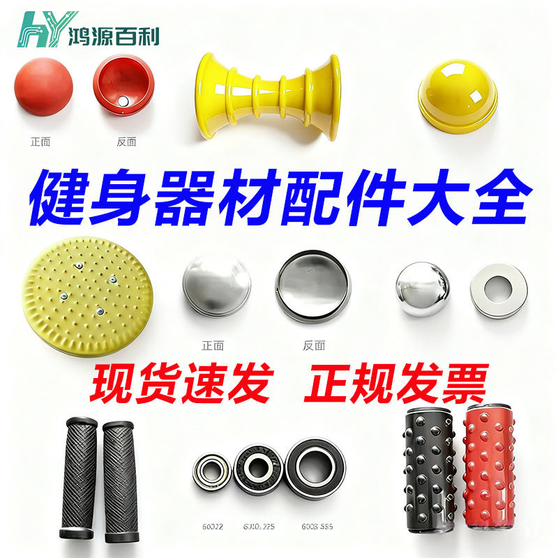 鸿源百利健身器材配件大全图片