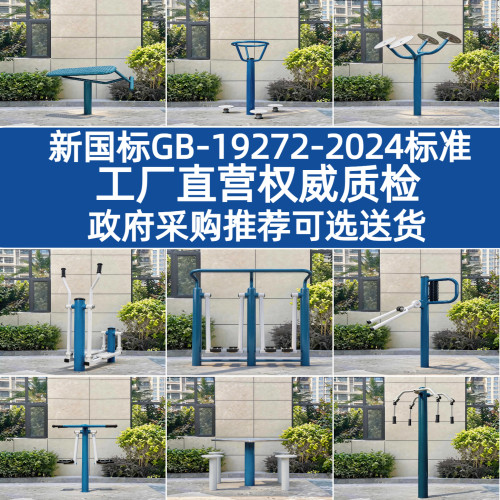新国标室外健身器材GB19272-2024