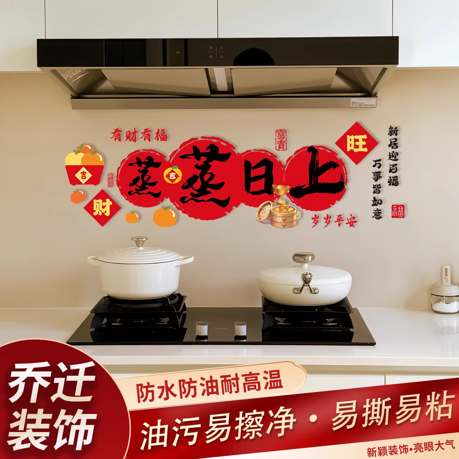 乔迁之喜窗花装饰厨房贴纸蒸蒸日上静电贴新居入宅仪式布置品全套