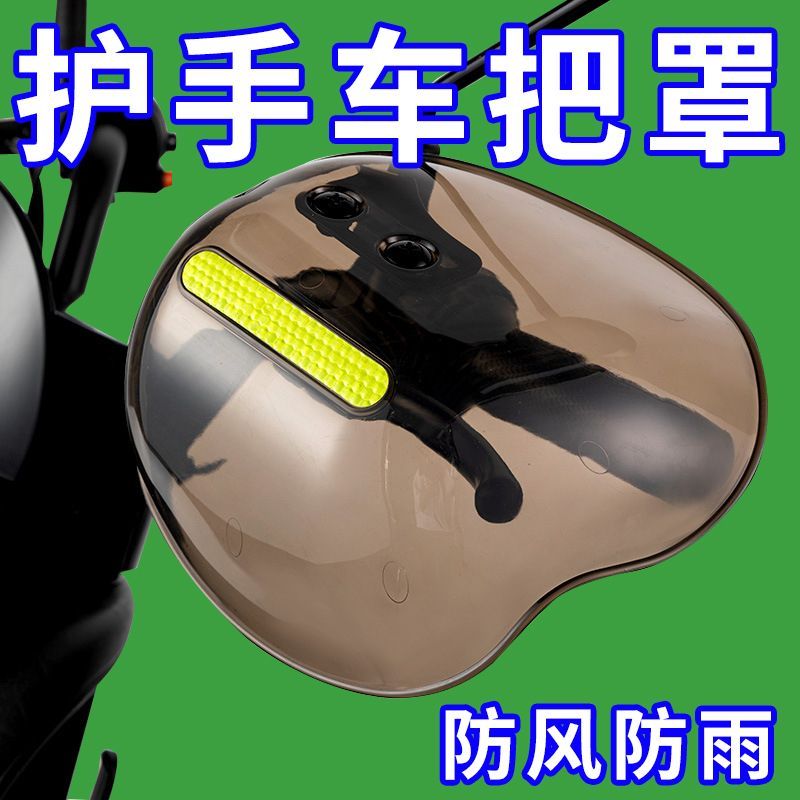 挡风电瓶摩托车电动自行车手把防水防风防雨四季遮阳通用护手