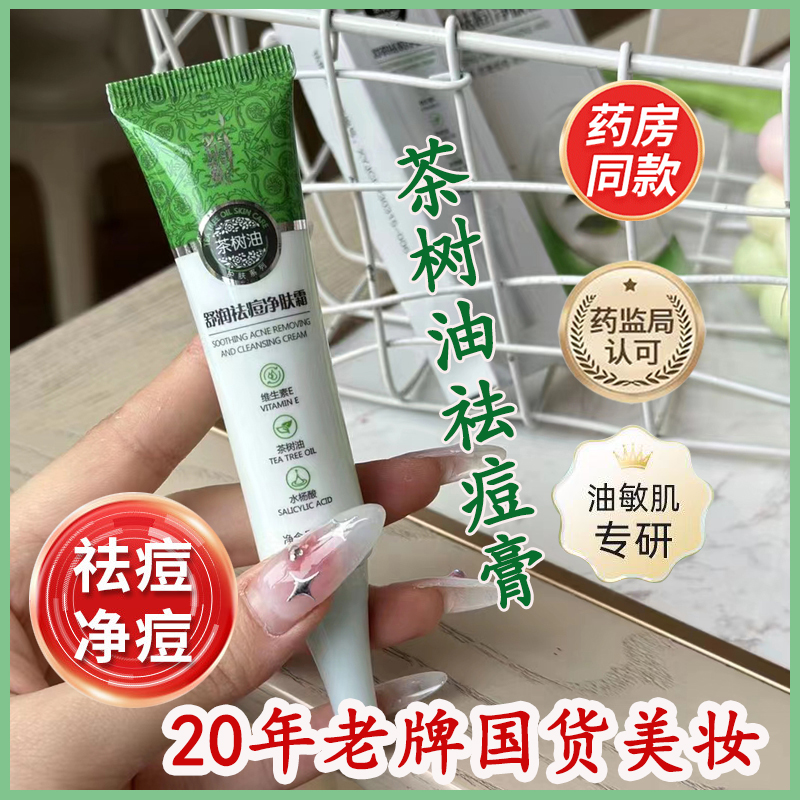 名爽茶树油祛痘膏男女祛痘淡印