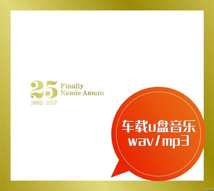 安室奈美恵 Finally 25年超级精选 车载u盘音乐 wav/mp3