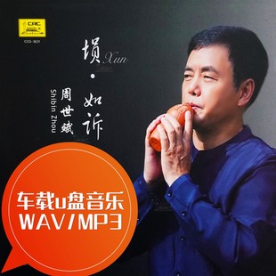 楚歌 MP3 车载u盘音乐 苏武牧羊 江河水 埙曲·如诉 WAV 周世斌