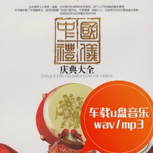中国喜庆礼仪庆典大全-婚礼进行曲国歌车载u盘音乐 wav/mp3