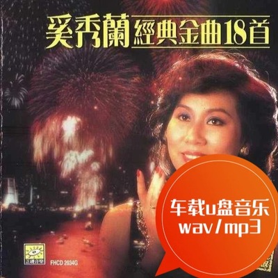 奚秀兰经典金曲 天涯歌女 我的祖国 车载u盘音乐  wav/mp3