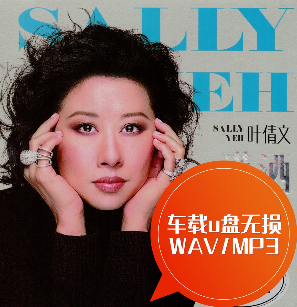 叶倩文-祝福焚心似火情人知己潇洒走一回车载u盘无损 WAV/MP3