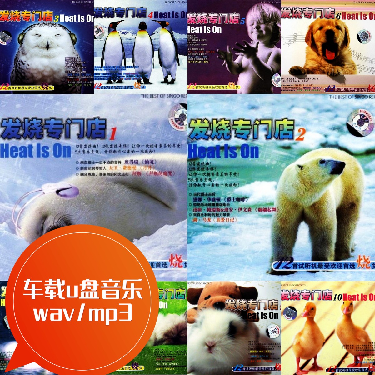 发烧专门店1-10 新世纪爵士世界音乐钢琴人声 车载u盘音乐wav/mp3 汽车用品/电子/清洗/改装 车载音乐U盘 原图主图