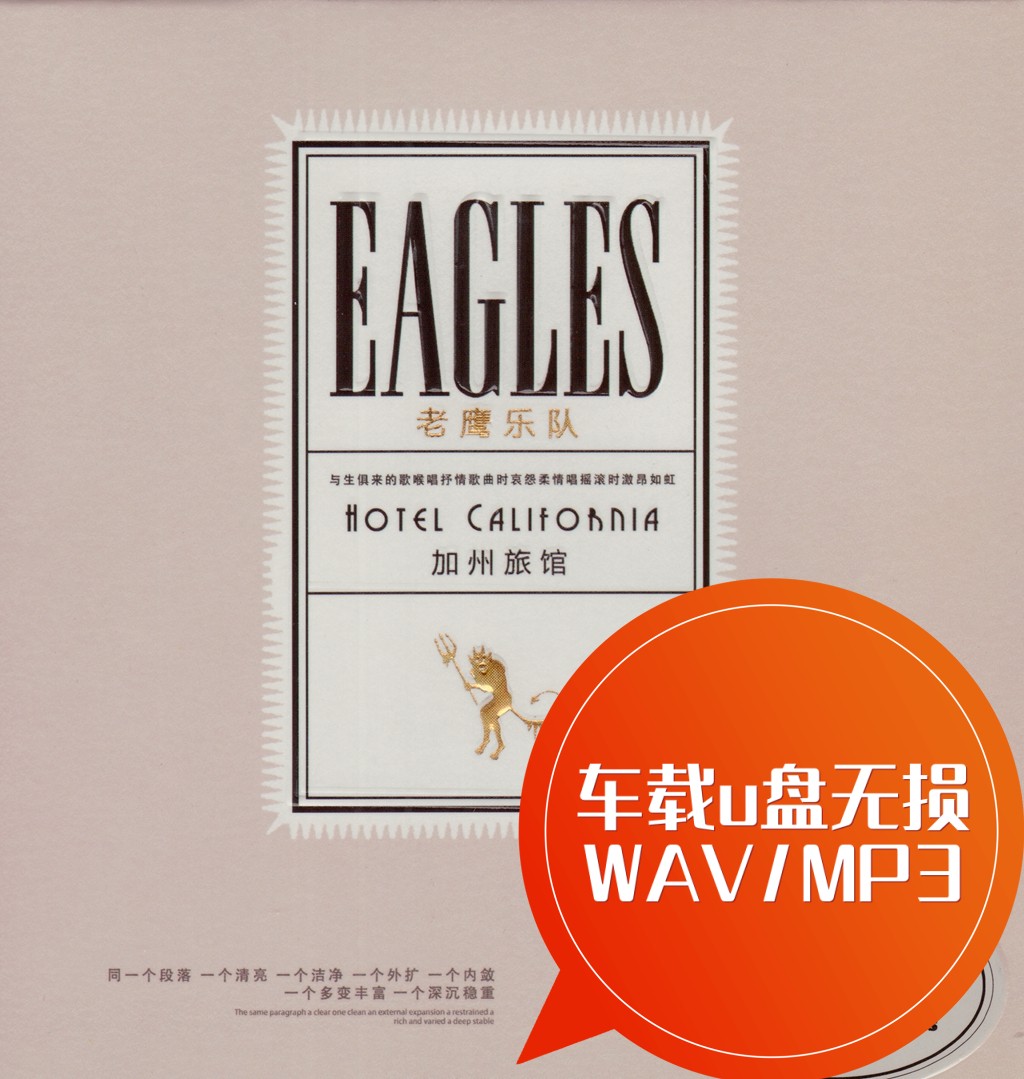 Eagles老鹰乐队白金精选 车载u盘无损 WAV/MP3 加州旅馆 Desperad 汽车用品/电子/清洗/改装 车载音乐U盘 原图主图