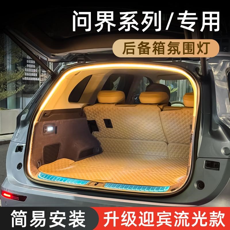 问界M7后备f箱灯M9流水氛围灯M5尾箱迎宾照明灯汽车内装饰改装配