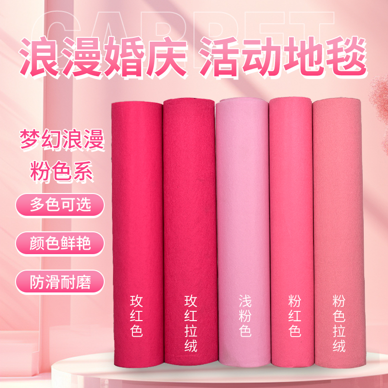 粉色地毯婚庆 婚礼用品布置v 粉红色地毯结婚一次性玫红色舞台地