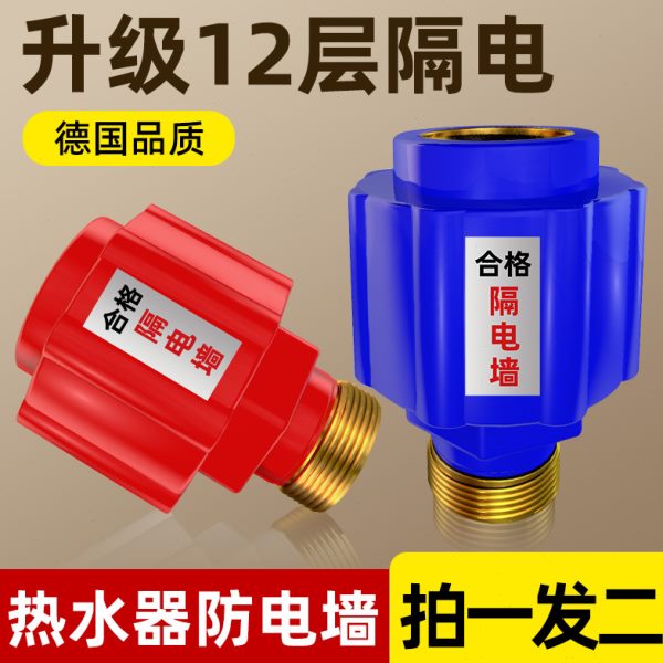墙电热水器墙接头大全防配电专用电防漏电配件通用型安全隔防火墙