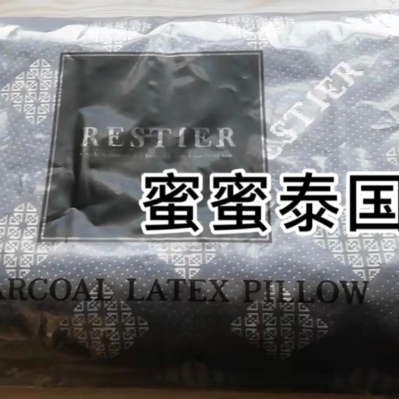 泰国乐睡恬RESTIEuR二代竹炭天然乳胶枕头可泰国发货