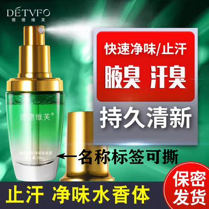 德德维芙净味狐臭露清爽喷雾止汗香体露男女持久净味汗臭腋臭异味