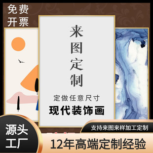 来图定制装饰画客厅沙发玄关画酒店餐厅壁画厂家铝合金框挂画